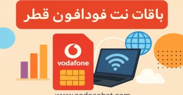 باقات وعروض الانترنت فودافون قطر