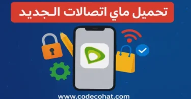 تحميل برنامج ماي اتصالات للاندرويد وللايفون