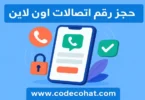 حجز رقم اتصالات عبر الإنترنت وشراء خط جديد برقم مميز