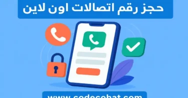 حجز رقم اتصالات عبر الإنترنت وشراء خط جديد برقم مميز