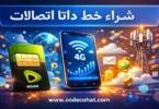 شراء وسعر خط داتا اتصالات مخصص للإنترنت فقط