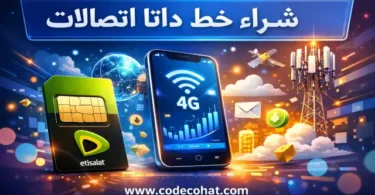شراء وسعر خط داتا اتصالات مخصص للإنترنت فقط