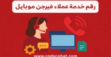 طرق التواصل مع خدمة عملاء فيرجن موبايل السعودية