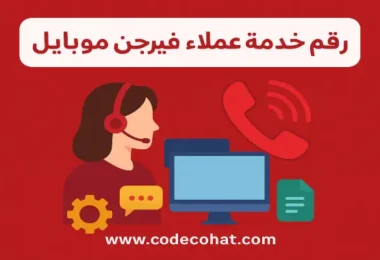 طرق التواصل مع خدمة عملاء فيرجن موبايل السعودية