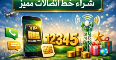 دليل شامل يوضح سعر خط اتصالات المميز وطرق شرائه وتفعيله