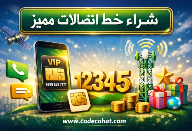 دليل شامل يوضح سعر خط اتصالات المميز وطرق شرائه وتفعيله