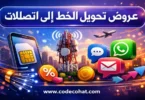 شرح خطوات تحويل الخط إلى اتصالات بدون رسوم