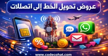شرح خطوات تحويل الخط إلى اتصالات بدون رسوم