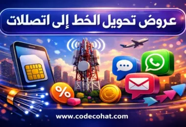 شرح خطوات تحويل الخط إلى اتصالات بدون رسوم