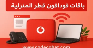 عروض الإنترنت المنزلي فودافون قطر