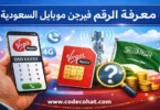 كيفية معرفة رقم فيرجن موبايل السعودية باستخدام الكود أو التطبيق
