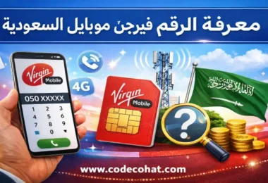 كيفية معرفة رقم فيرجن موبايل السعودية باستخدام الكود أو التطبيق