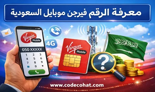 كيفية معرفة رقم فيرجن موبايل السعودية باستخدام الكود أو التطبيق