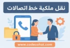 خطوات نقل ملكية رقم اتصالات ورسوم الخدمة