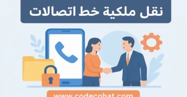 خطوات نقل ملكية رقم اتصالات ورسوم الخدمة