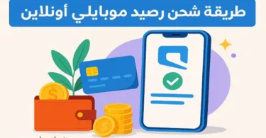 صورة توضح طريقة شحن رصيد موبايلي عبر الانترنت