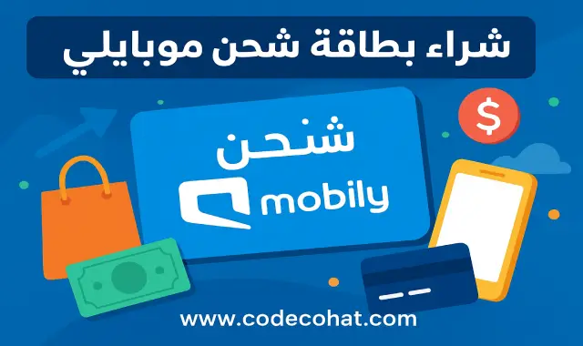صورة توضح خطوات شراء بطاقة شحن موبايلي