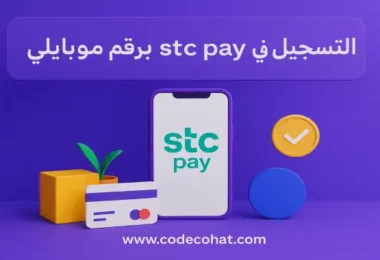 طريقة التسجيل في stc pay برقم موبايلي خطوة بخطوة مع كيفية التوثيق عبر أبشر