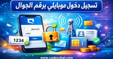 تسجيل دخول موبايلي برقم الجوال بخطوات بسيطة