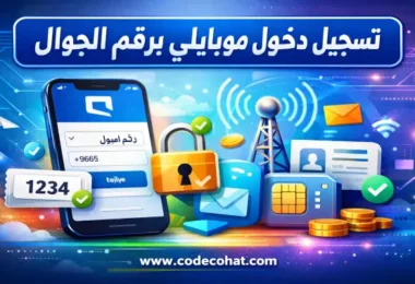 تسجيل دخول موبايلي برقم الجوال بخطوات بسيطة