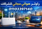 راوتر هوائي للشركات من اتصالات مجانا