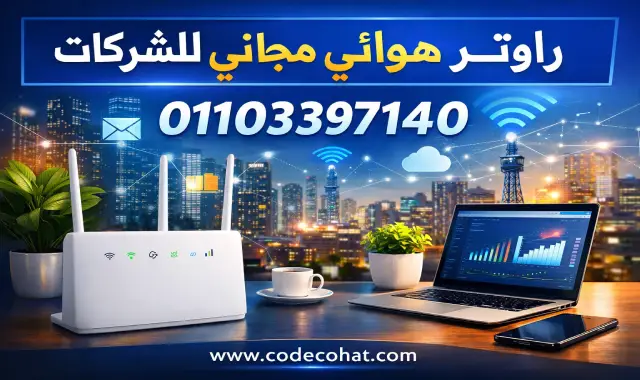 راوتر هوائي للشركات من اتصالات مجانا