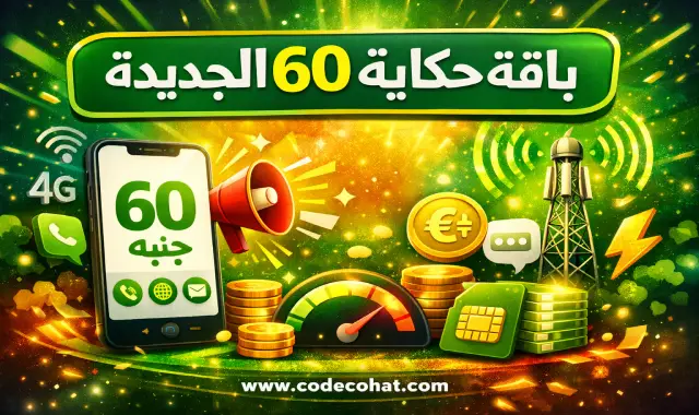 تفاصيل باقة حكاية 60 الجديدة 2026 من اتصالات