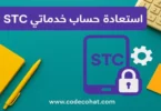 طريقة استرجاع أو استعادة حساب خدماتي STC بسهولة