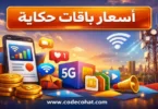 اسعار باقات حكاية اتصالات الشهرية وكود التفعيل 2026