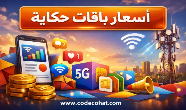 اسعار باقات حكاية اتصالات الشهرية وكود التفعيل 2026