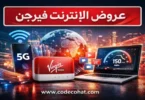 باقات فيرجن انترنت مسبقة الدفع