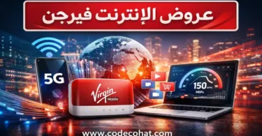 باقات فيرجن انترنت مسبقة الدفع