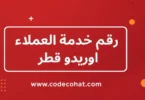 رقم خدمة العملاء أوريدو قطر للتواصل والدعم الفني