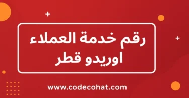 رقم خدمة العملاء أوريدو قطر للتواصل والدعم الفني