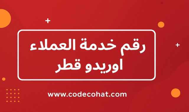 رقم خدمة العملاء أوريدو قطر للتواصل والدعم الفني