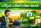 ارقام خدمة عملاء اتصالات بيزنس شركات للدعم الفني