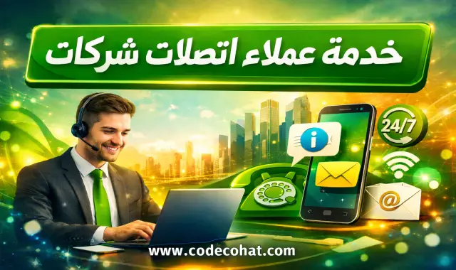 ارقام خدمة عملاء اتصالات بيزنس شركات للدعم الفني
