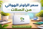 سعر الراوتر الهوائي من اتصالات مصر بدون خط أرضي