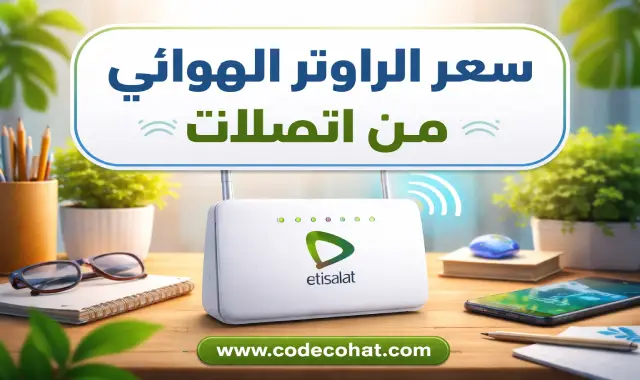 سعر الراوتر الهوائي من اتصالات مصر بدون خط أرضي