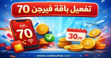 خطوات تفعيل باقة فيرجن 70 من فيرجن موبايل السعودية