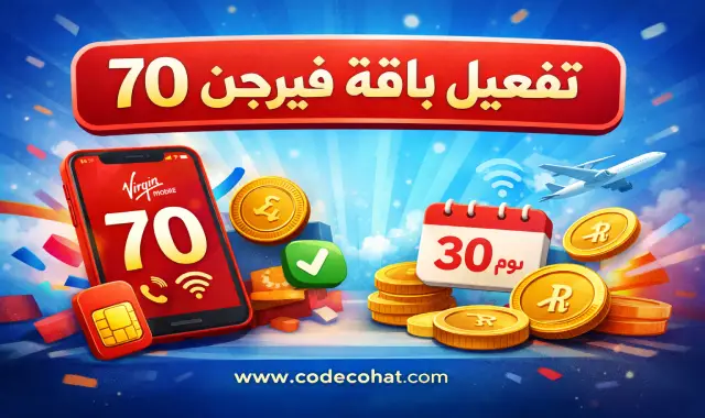 خطوات تفعيل باقة فيرجن 70 من فيرجن موبايل السعودية