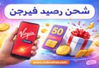 شرح شحن رصيد فيرجن موبايل أون لاين وبطاقات الشحن