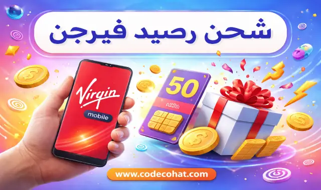 شرح شحن رصيد فيرجن موبايل أون لاين وبطاقات الشحن