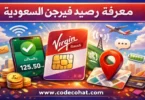 كود معرفة رصيد فيرجن السعودية واستعلام الرصيد