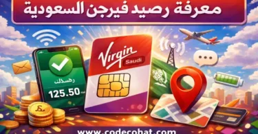 كود معرفة رصيد فيرجن السعودية واستعلام الرصيد