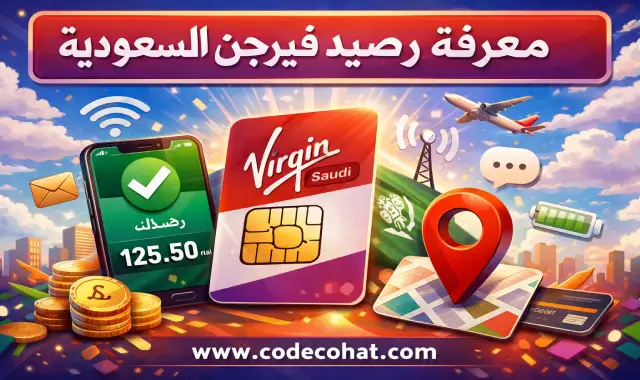 كود معرفة رصيد فيرجن السعودية واستعلام الرصيد