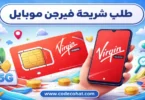 طلب شريحة فيرجن موبايل مجانا والتوصيل للمنزل