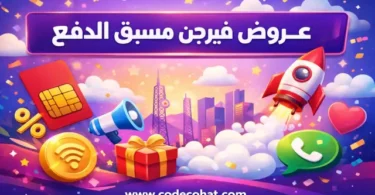 عروض فيرجن موبايل مسبق الدفع وباقات المكالمات والإنترنت