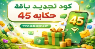 شرح كود تجديد باقة حكاية 45 في أقل من ثواني