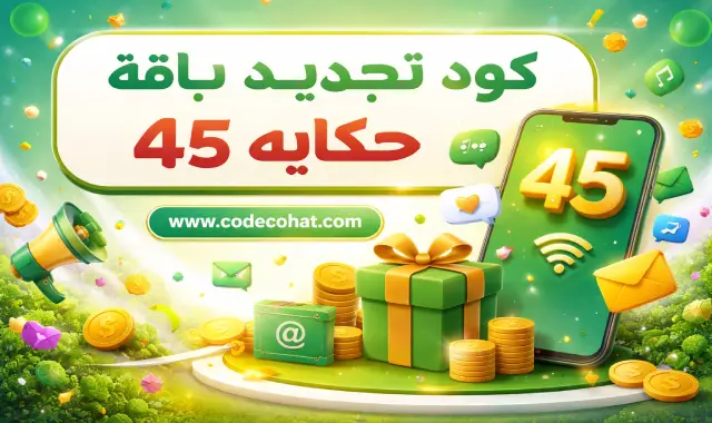 شرح كود تجديد باقة حكاية 45 في أقل من ثواني